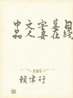 中文字幕日韩精品人妻在线视频