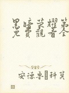 黑暗荣耀第二季免费观看全集