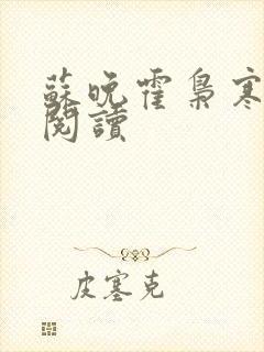 苏晚霍枭寒免费阅读