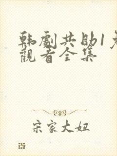 韩剧共助1免费观看全集