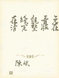 在线观看免费高清完整版在封面