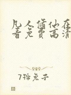 凡人修仙在线观看免费高清完整版动漫