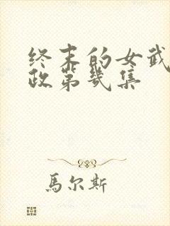 终末的女武神嬴政第几集