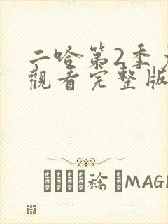 二哈第2季免费观看完整版