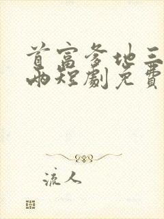 首富爹地三年抱两短剧免费观看全集