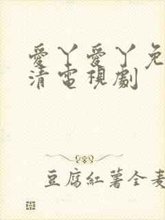 爱丫爱丫免费高清电视剧