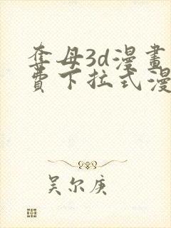 夺母3d漫画免费下拉式漫画奇漫屋