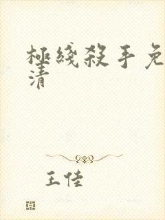 极线杀手免费高清