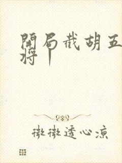 开局截胡五虎上将丨封面