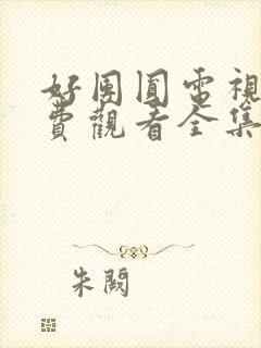 好团圆电视剧免费观看全集高清