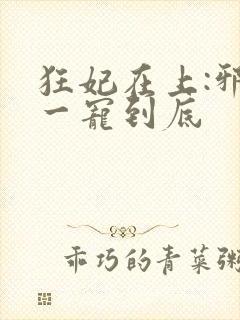 狂妃在上:邪王一宠到底