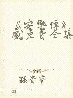 《安乐传》电视剧免费全集播放