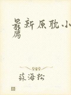 最新原耽小说推荐封面