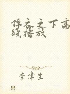 锦衣之下高清在线播放