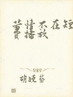 若情不在短剧免费播放