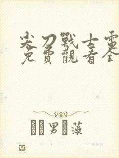 尖刀战士电视剧免费观看全集