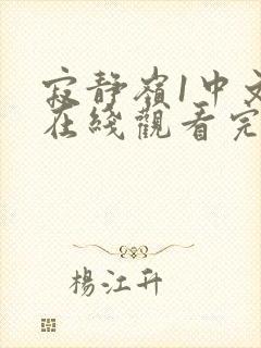 寂静岭1中文版在线观看完整免费高清原声