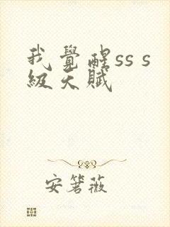 我觉醒ss s级天赋封面