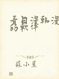 看日漫韩漫漫画的软件