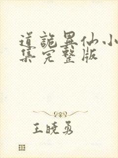 道诡异仙小说全集完整版