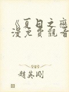 《夏日之恋》动漫免费观看全集