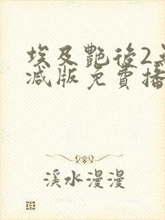 埃及艳后2无删减版免费播放下载