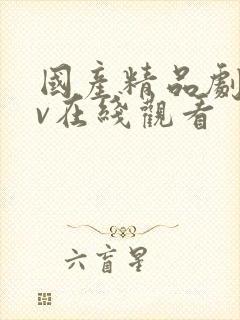 国产精品剧情av在线观看