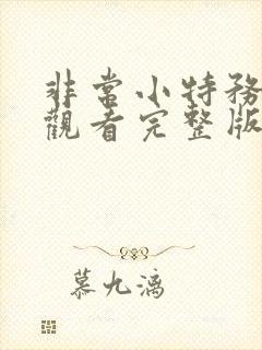 非常小特务免费观看完整版国语高清在线封面