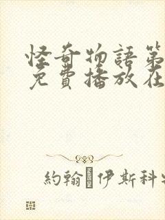 怪奇物语第四季免费播放在线观看