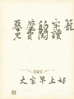 恶魔的牢笼全文免费阅读封面