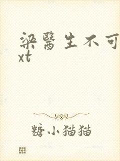 梁医生不可以txt