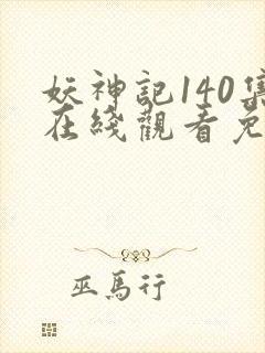 妖神记140集在线观看免费