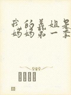 我的义姐是不良妈妈第一季在线观看