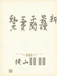 韩三千最新章节免费阅读