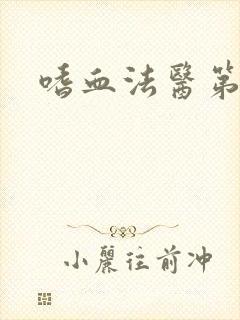 嗜血法医第八季封面