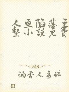 人鱼陷落免费完整小说免费下载