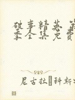 破事精英 第2季全集免费播放在线观看封面