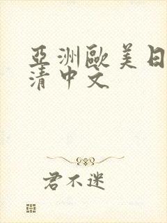 亚洲欧美日韩高清中文封面