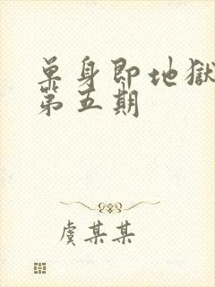 单身即地狱 5第五期