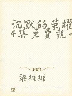 沉默的荣耀第34集免费观看