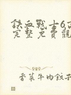 铁血战士6高清完整免费观看