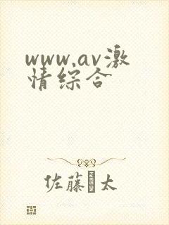 www.av激情综合