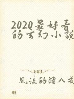 2020最好看的玄幻小说排行榜前十名