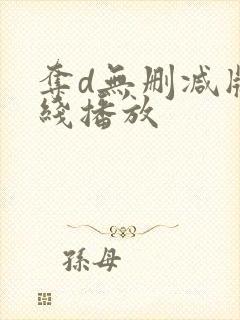 夺d无删减版在线播放