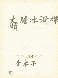 大胆冰漪裸体视频封面