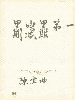 黑吃黑第一季未删减版封面