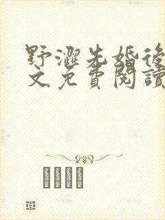 野涩先婚后爱全文免费阅读笔趣阁