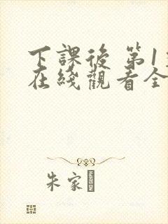 下课后 第1季在线观看全集免费播放