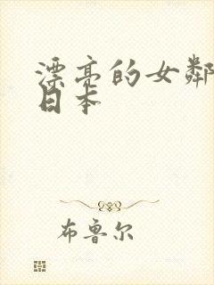 漂亮的女邻居 日本