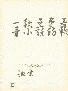 一款免费看漫画看小说的软件